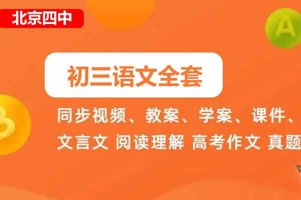 北京四中初三语文全套网课视频第1张