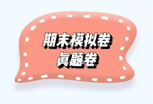 初中各科期末真题卷1000张各版本合集第1张