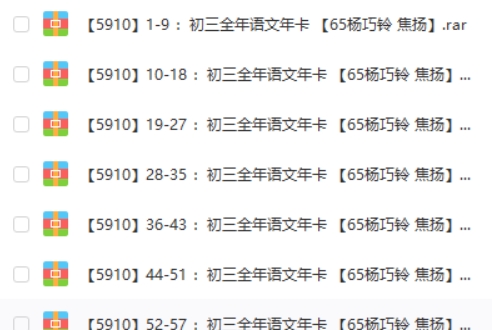 学而思-杨巧铃 焦扬初三全年语文年卡网课视频第1张