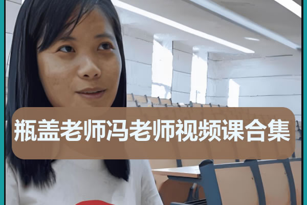 瓶盖老师初中语文视频课程大合集下载第1张