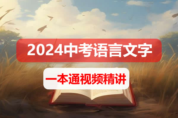 【完结】2024中考语文语言文字运用一本通  网课视频第1张
