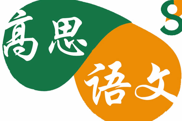 高思语文初中语文全套网课视频第1张