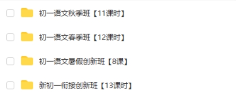 高思网校思泉大语文初一春季暑假秋季班视频教程第2张