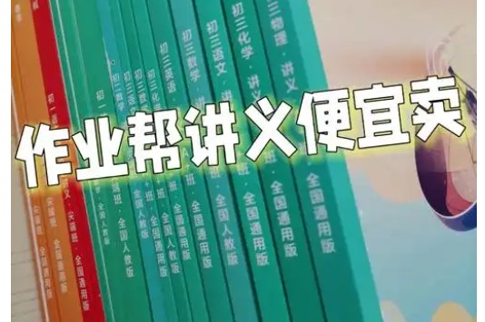 2024秋季作业帮初中网课讲义第1张