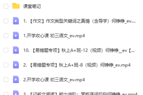 2024作业帮何峥峥初三中考语文秋季班上网课视频第2张-亿卷 2024作业帮何峥峥初三中考语文秋季班上网课视频第2张