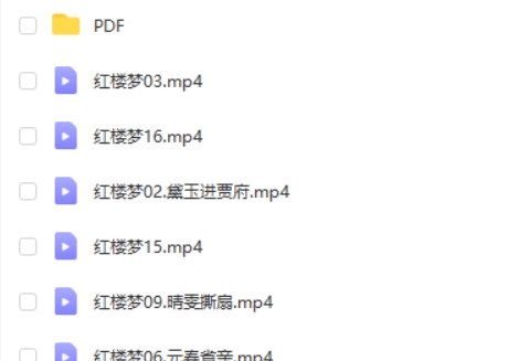 邵鑫精讲红楼梦网课视频+PDF讲义第2张