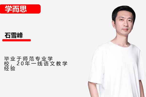 学而思石雪峰初中初一语文寒假班网课视频第1张