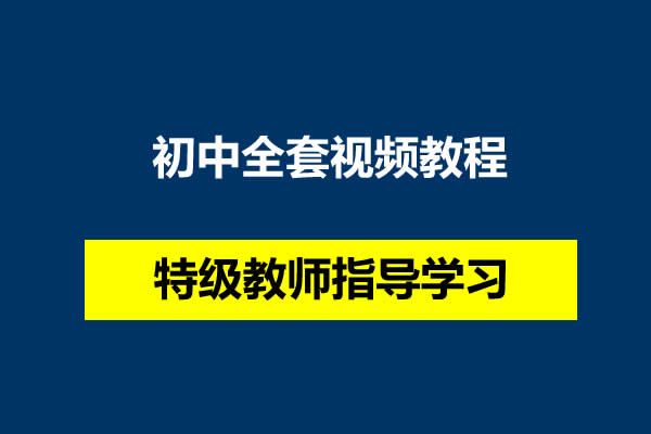 特级教师指导学习初中全套视频教程第1张
