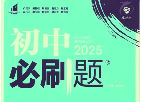 2025版初中必刷题全科多版第1张