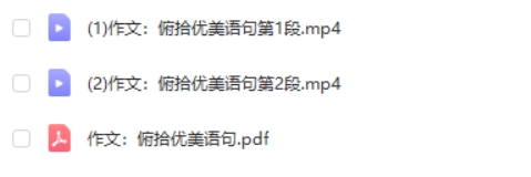 中考满分作文：俯拾优美语句专题网课视频第2张