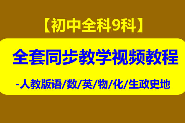 初中全科9科全套同步教学视频教程-人教版语/数/英/物/化/生政史地第1张
