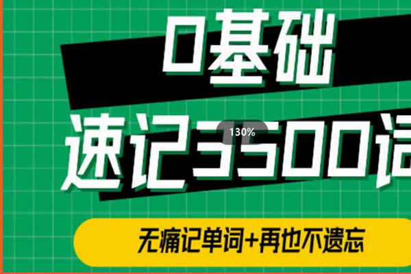 单词314法0基础速记3500单词网课视频第1张