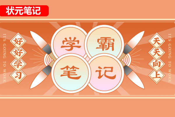 初中6科状元笔记手写版PDF可打印第1张