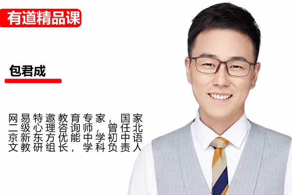 有道精品课包君成语文全素养B卷高端文学网课视频第1张