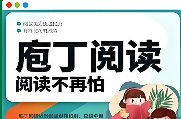 诸葛学堂庖丁阅读-阅读理解的答题技巧和方法   网课视频第1张
