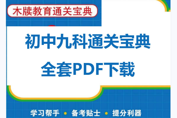 初中九科通关宝典全套PDF下载第1张