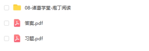 诸葛学堂庖丁阅读-阅读理解的答题技巧和方法   网课视频第2张