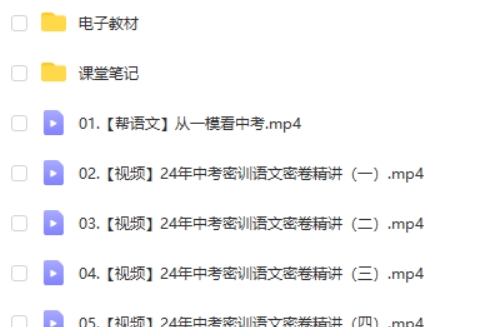 2024作业帮董俣初三中考语文冲刺密训班网课视频第2张