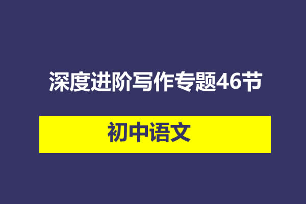 初中语文深度进阶写作专题46节视频课程第1张