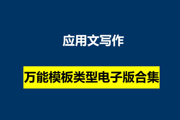 应用文写作万能模板类型电子版合集第1张