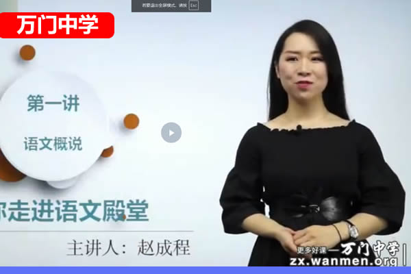 万门中学赵成程初中初一语文网课视频第1张