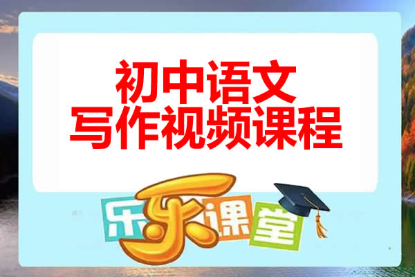 [乐乐课堂]初中语文写作视频课程网课视频第1张