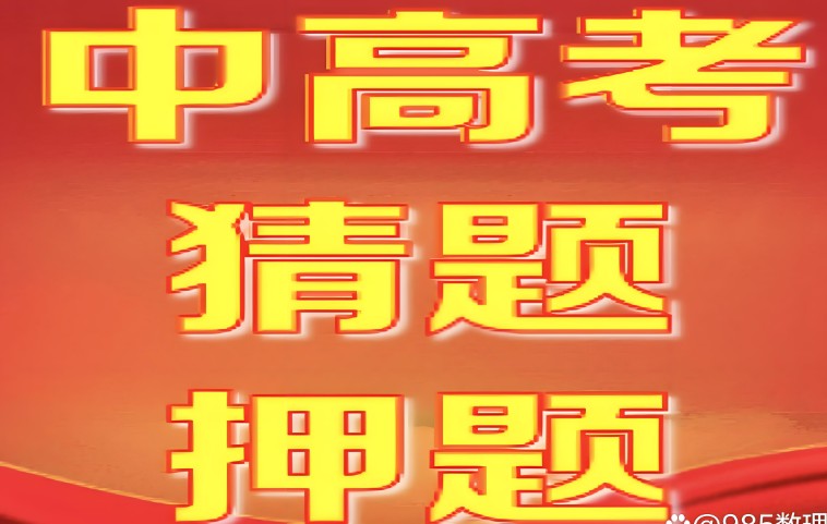 2024中考全科押题猜想高清PDF第1张