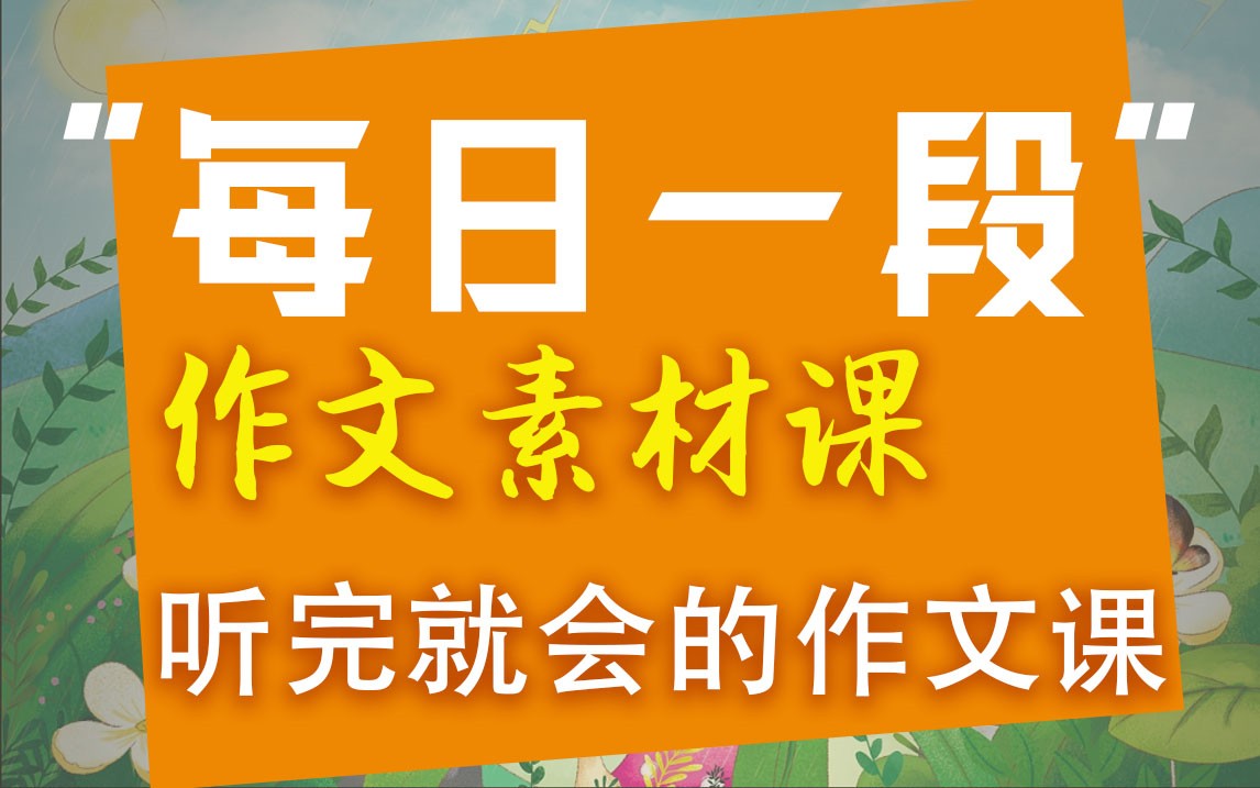 云舒写初中写作素材+全套视频第1张