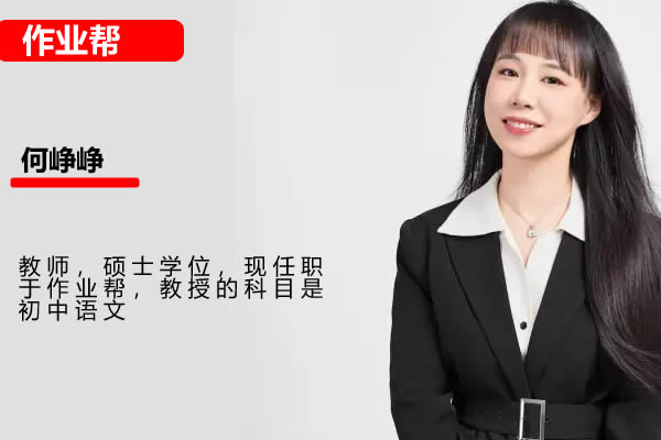 2023作业帮何铮铮初中初二语文暑假班网课视频第1张