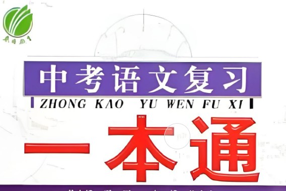 【完结】2024中考语文文学类文本一本通网课视频第1张