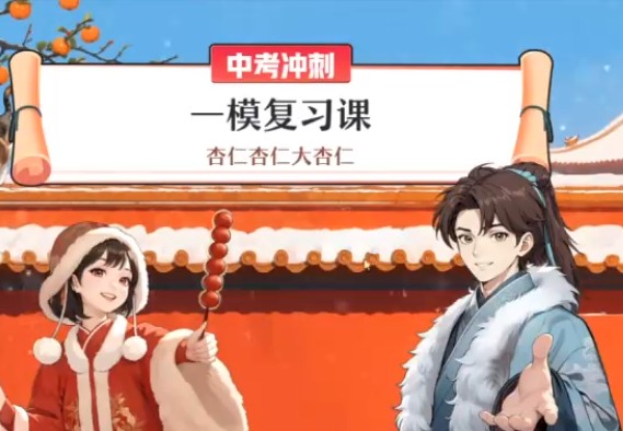 作业帮刘璐初中语文2025初三春下人文创作自主学习TY&middot;S  网课视频第2张