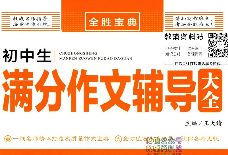 全胜宝典初中作文辅导大全第1张