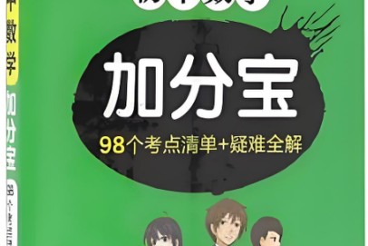 初中加分宝系列高清PDF第1张