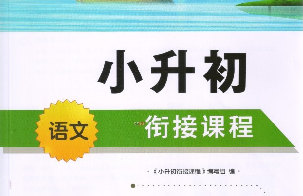 郭郭老师小升初语文基础知识十全大补班 网课视频第1张