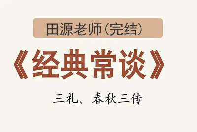 经典常谈(完结)田源老师第1张