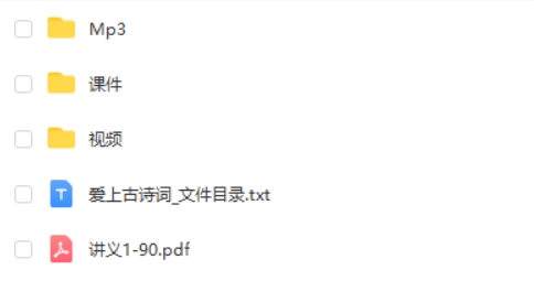 爱上古诗词 全套100集高清视频+课件+mp3+讲义第2张