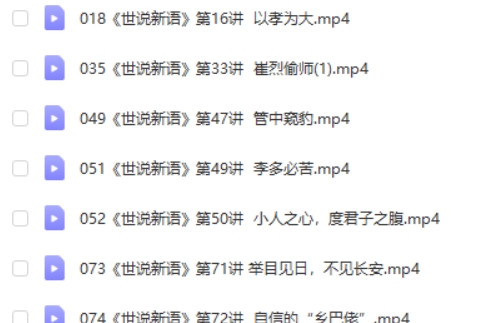 王金鑫国学精讲《世说新语》 全套视频第2张