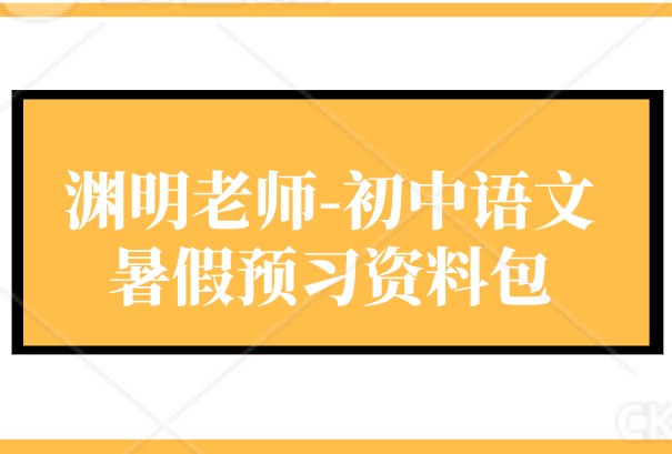 渊明老师-初中语文暑假预习资料包（新9年级）高清PDF第1张