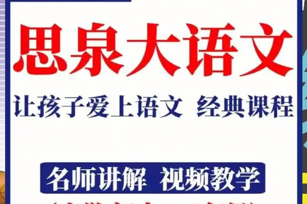 高思网校思泉大语文初一春季暑假秋季班视频教程第1张