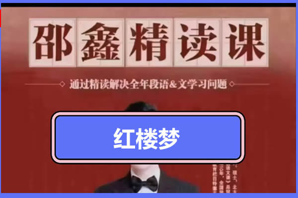邵鑫精讲红楼梦网课视频+PDF讲义第1张