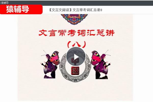 2023猿辅导初中语文文言文常考词汇总知识大全用法积累11讲网课视频第1张