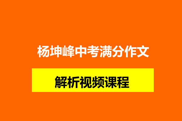 杨坤峰中考满分作文解析视频课程第1张