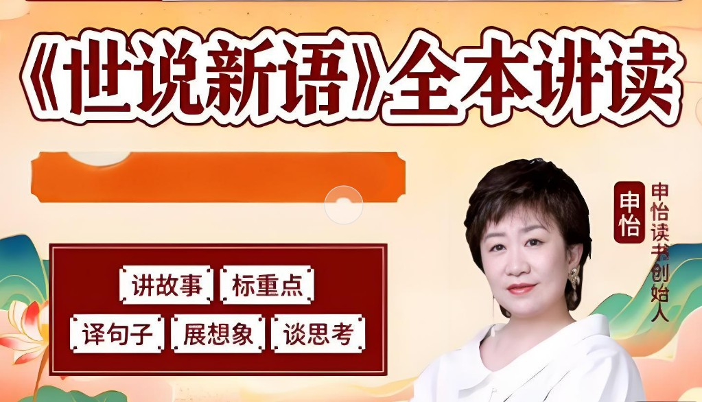 申怡老师-世说新语全本讲读网课视频第1张