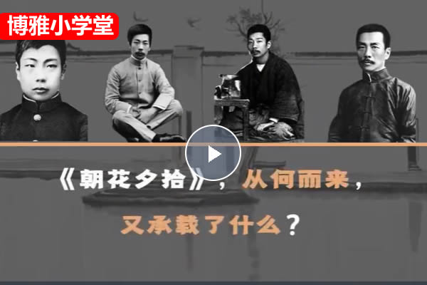 2024博雅学堂名著阅读初一语文阅读课朝花夕拾12讲网课视频带课件第1张