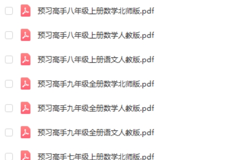 名校课堂预习高手初中高清PDF第2张