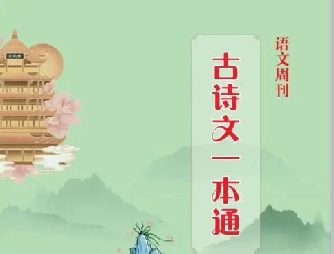 【2024中考】语文校外古诗文一本通视频第1张