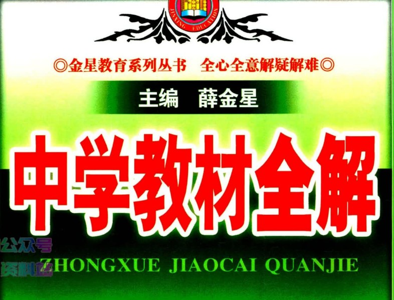 2025薛金星初中9科下册教材全解+小学下册课时练高清PDF第1张