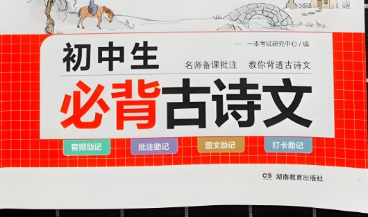 初中语文必背古诗文言文-有声123篇MP3音频第1张