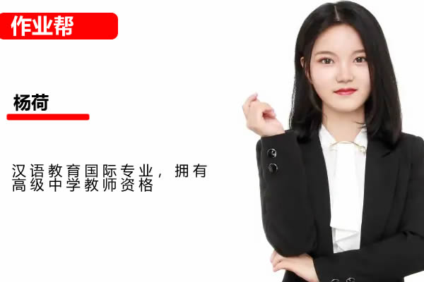 杨荷初二语文2025作业帮秋上人文创作自主学习TY.S2期网课视频第1张