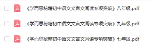 《学而思秘籍&middot;初中语文文言文阅读专项突破》PDF电子版(初中全册）第2张